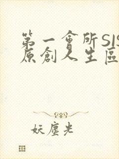 第一会所SIS原创人生区