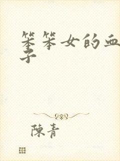 笨笨女的血族王子