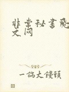 非常秘书飞速中文网