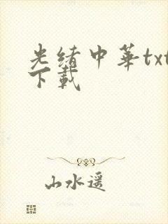 光绪中华txt下载