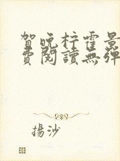 贺晚柠霍景潇免费阅读无弹窗