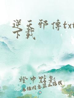 逆天邪传txt下载