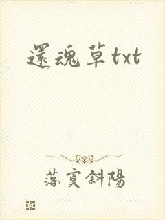 还魂草txt