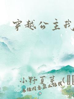 穿越公主我最大