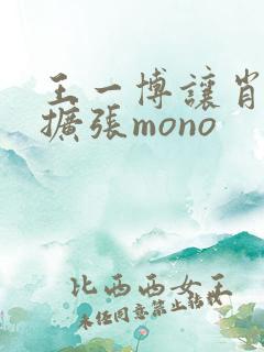 王一博让肖自己扩张mono