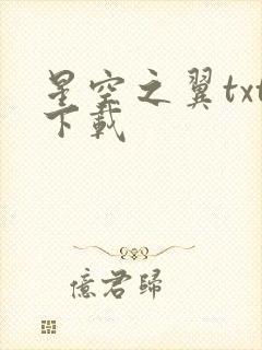 星空之翼txt下载