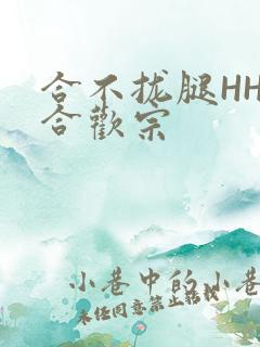 合不拢腿HHH合欢宗