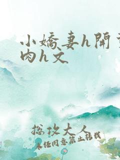 小娇妻h开荤粗肉h文