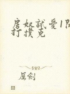 房奴试爱1开头打扑克