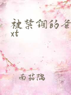 被禁锢的爸爸txt