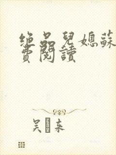 绝品儿媳苏暖免费阅读