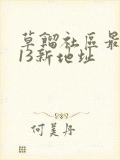 草馏社区最2013新地址