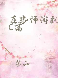 在恐怖游戏里挨C高