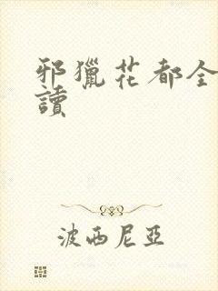 邪猎花都全文阅读