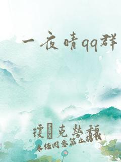 一夜晴qq群