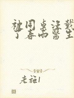 被同桌没戴套干了春雨医生