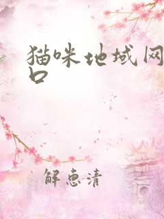 猫咪地域网名入口