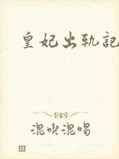 皇妃出轨记