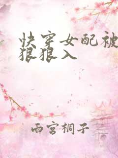 快穿女配被男主狠狠入