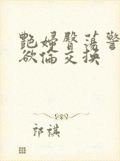 艳妇臀荡警察乳欲伦交换