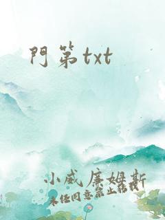 门第txt