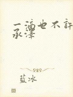 一滴也不许漏魏承泽