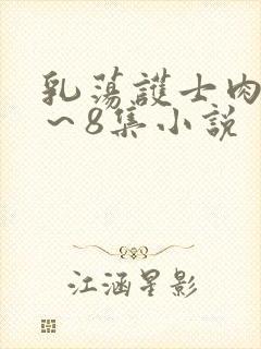 乳荡护士肉欲1～8集小说