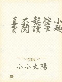 直不起腰小说免费阅读笔趣阁无弹窗