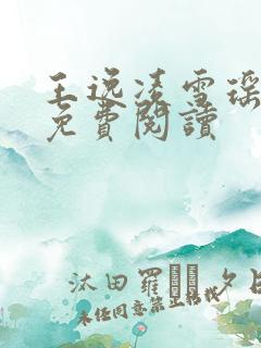 王逸凌雪瑶小说免费阅读