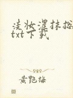 淡妆浓抹总相宜txt下载