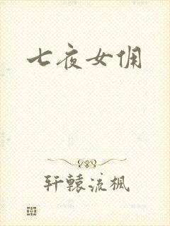 七夜女佣