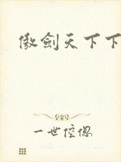 傲剑天下下载