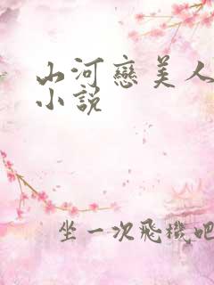 山河恋美人无泪小说