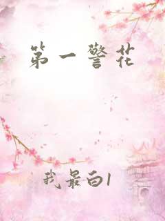 第一警花