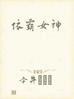 依霸女神