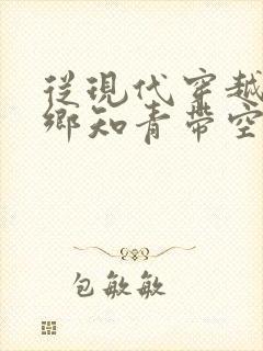 从现代穿越成下乡知青带空间