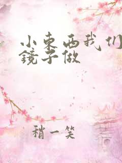 小东西我们对着镜子做