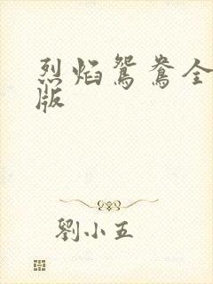 烈焰鸳鸯全新正版