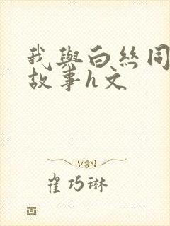 我与白丝同桌的故事h文