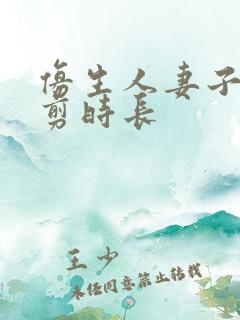 仿生人妻子无裁剪时长