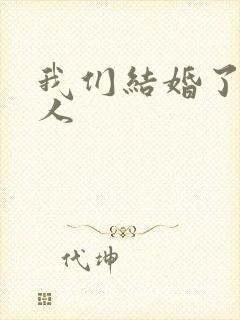 我们结婚了韩佳人