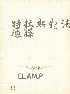 特拉斯对法国下通牒