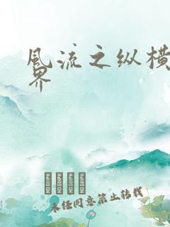 风流之纵横娱乐界