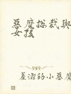 恶魔总裁与冷情女孩