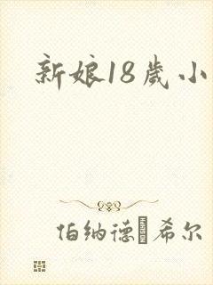 新娘18岁小说