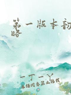 第一版本韵母攻略