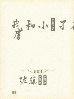 我和小娻孑在厨房