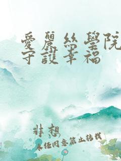 爱丽丝学院同人守护幸福