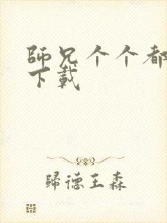 师兄个个都好坏下载