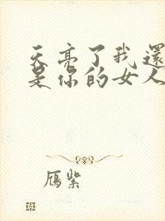 天亮了我还是不是你的女人